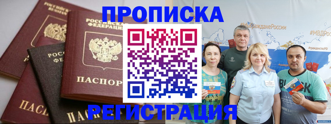 временная регистрация для всех в Никольске